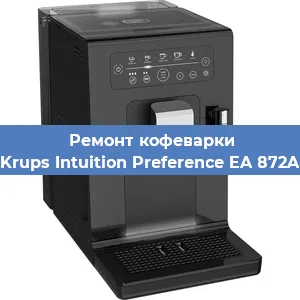 Ремонт кофемашины Krups Intuition Preference EA 872A в Новосибирске